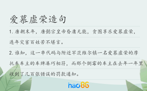 愛(ài)慕虛榮造句