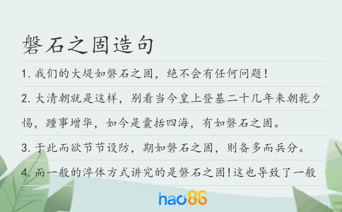 磐石之固造句