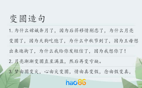 變圓造句