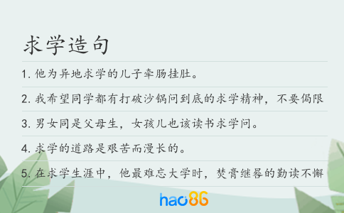 求學造句