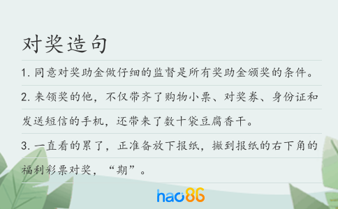 對(duì)獎(jiǎng)造句