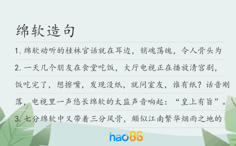 綿軟造句