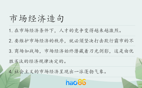 市場(chǎng)經(jīng)濟(jì)造句