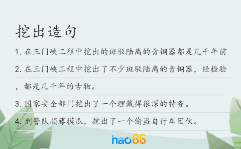 挖出造句