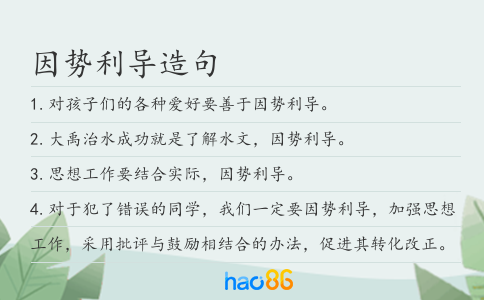 因勢利導造句