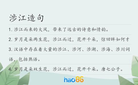 涉江造句
