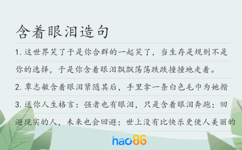 含著眼淚造句