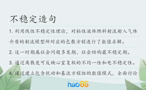不穩(wěn)定造句