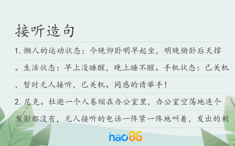 接聽造句