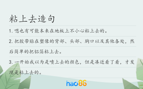 粘上去造句