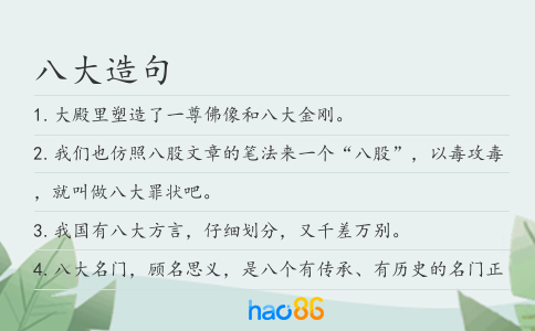 八大造句