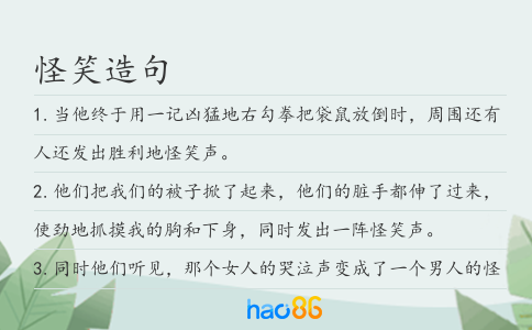 怪笑造句