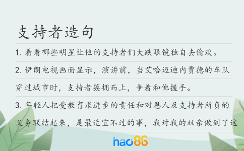 支持者造句