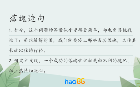落魄造句