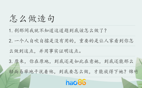 怎么做造句