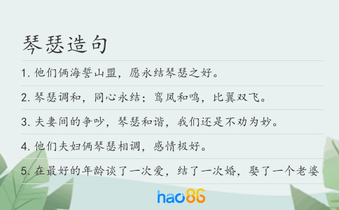 琴瑟造句