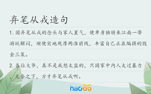 棄筆從戎造句