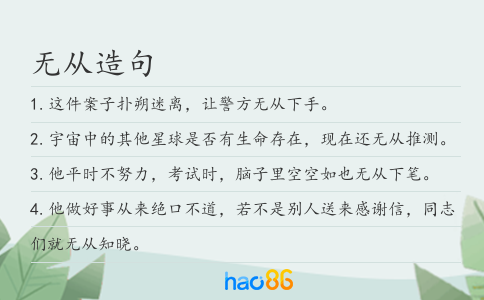 無從造句
