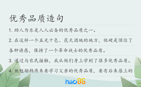 優(yōu)秀品質(zhì)造句