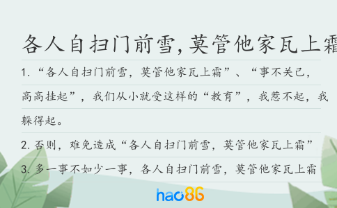 各人自掃門前雪,莫管他家瓦上霜造句