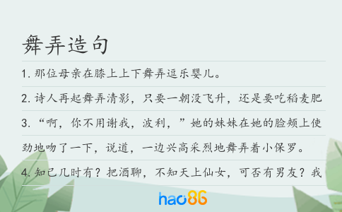 舞弄造句