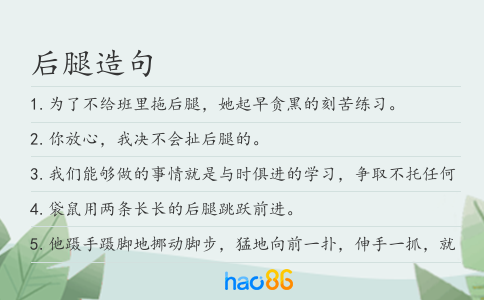 后腿造句