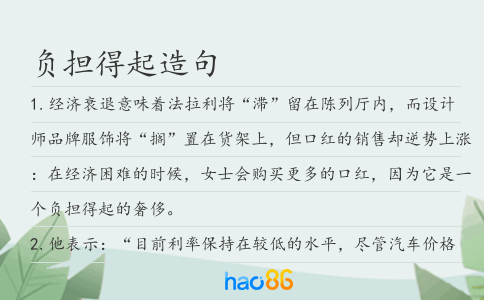 負(fù)擔(dān)得起造句