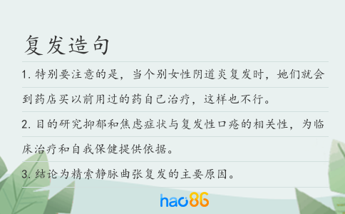 復發造句