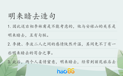 明來暗去造句