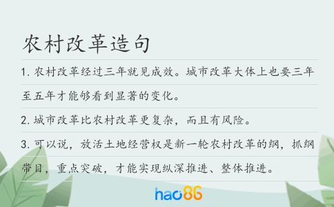 農村改革造句