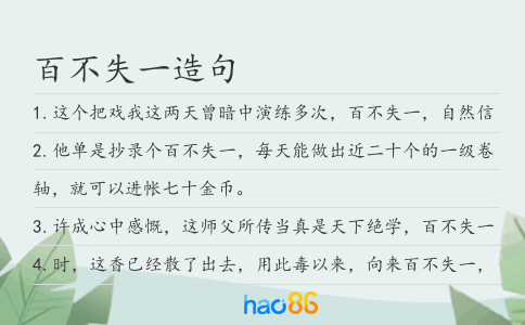 百不失一造句