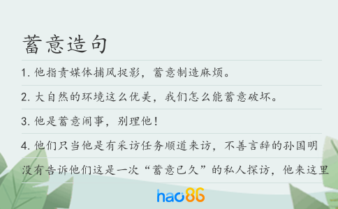 蓄意造句