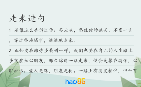 走來造句