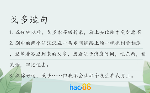 戈多造句