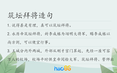 筑壇拜將造句