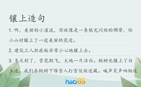 鑲上造句