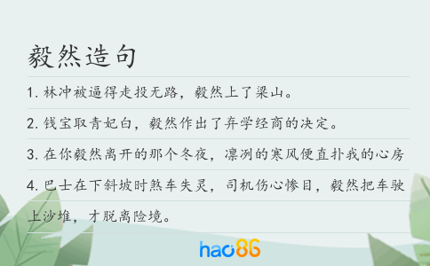 毅然造句