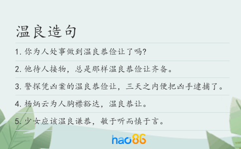 溫良造句