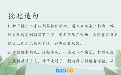 捻起造句