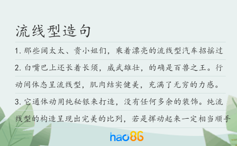 流線型造句
