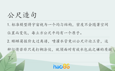 公尺造句