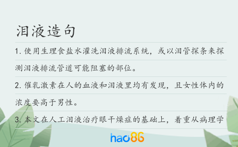 淚液造句