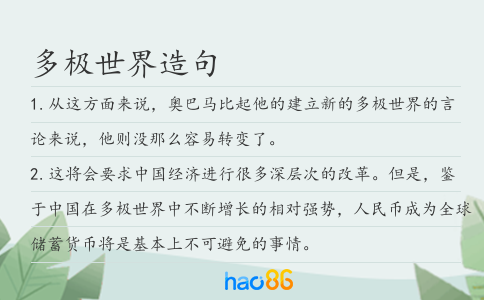 多極世界造句