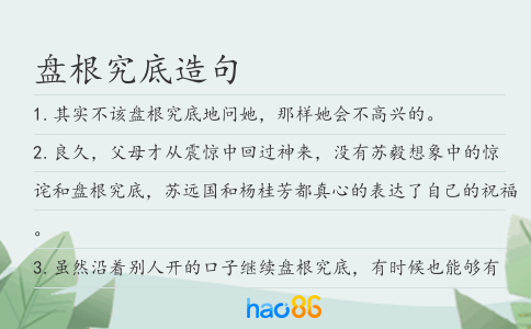 盤根究底造句