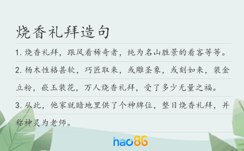 燒香禮拜造句