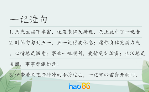 一記造句