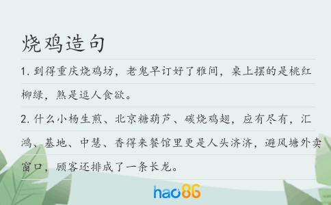 燒雞造句