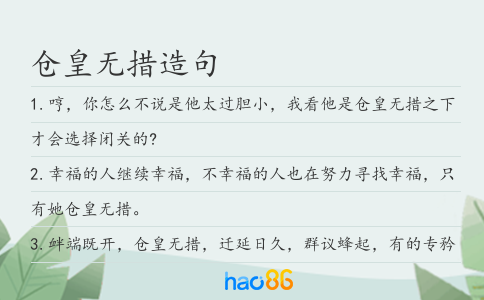 倉皇無措造句