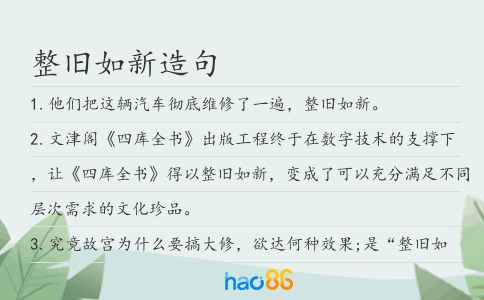 整舊如新造句