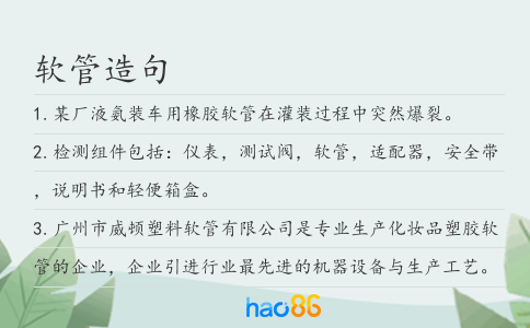 軟管造句